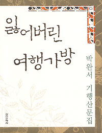 박완서씨 ‘잃어버린 여행가방’ 펴내